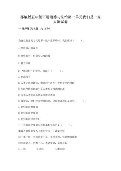 部编版五年级下册道德与法治第一单元我们是一家人测试卷完整答案.docx