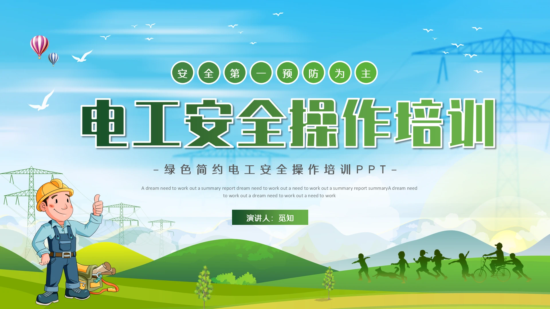绿色清新简约电工安全操作培训PPT模板