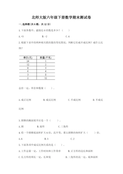 北师大版六年级下册数学期末测试卷带答案（基础题）.docx