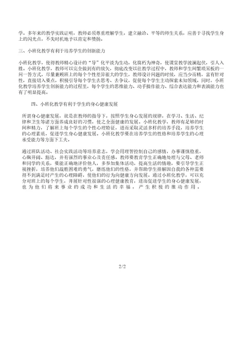 小学小班化教学优势初探教育文档