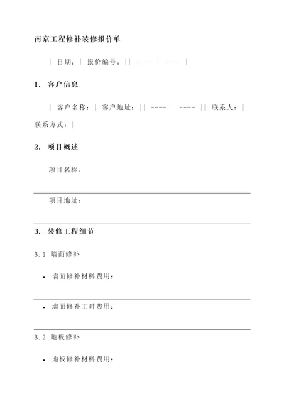 南京工程修补装修报价单