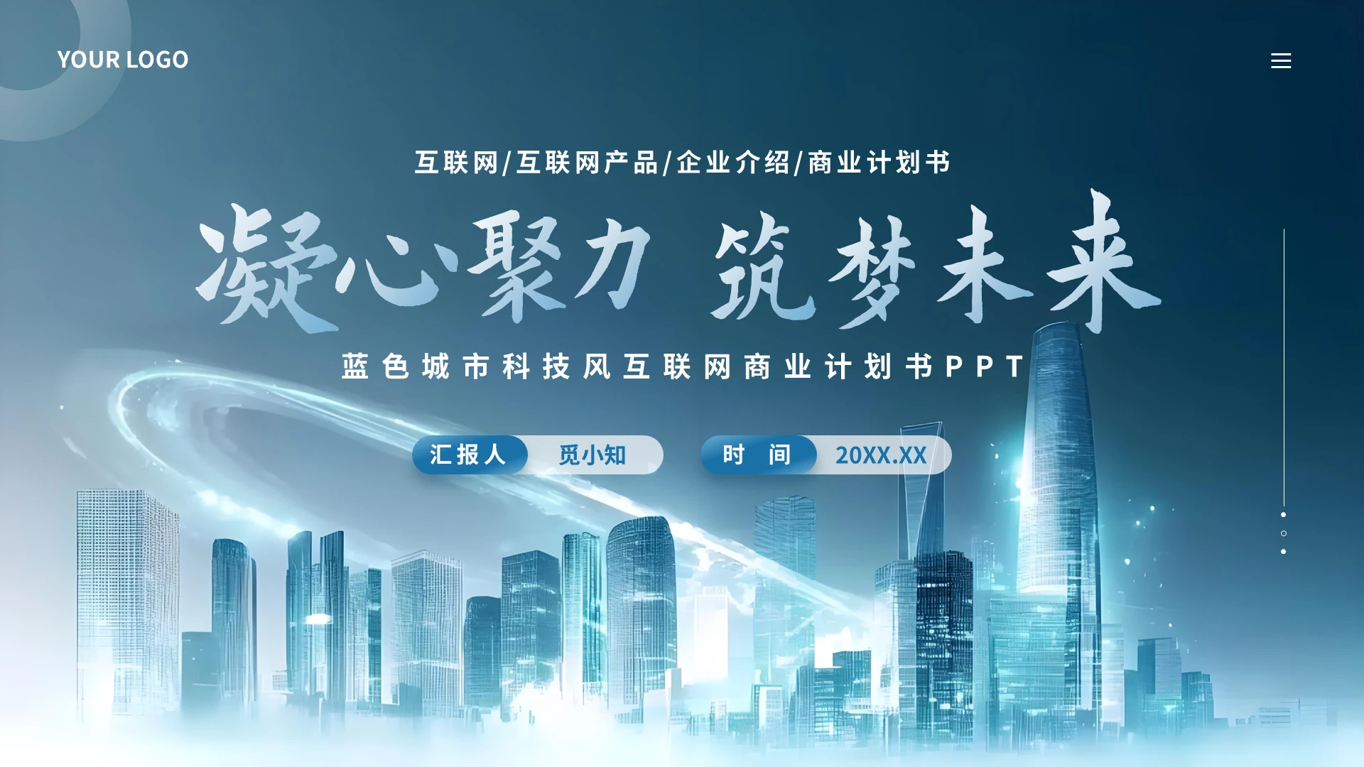 蓝色科技风未来城市互联网企业介绍商业计划书通用PPT模板