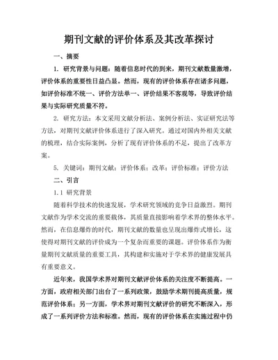期刊文献的评价体系及其改革探讨
