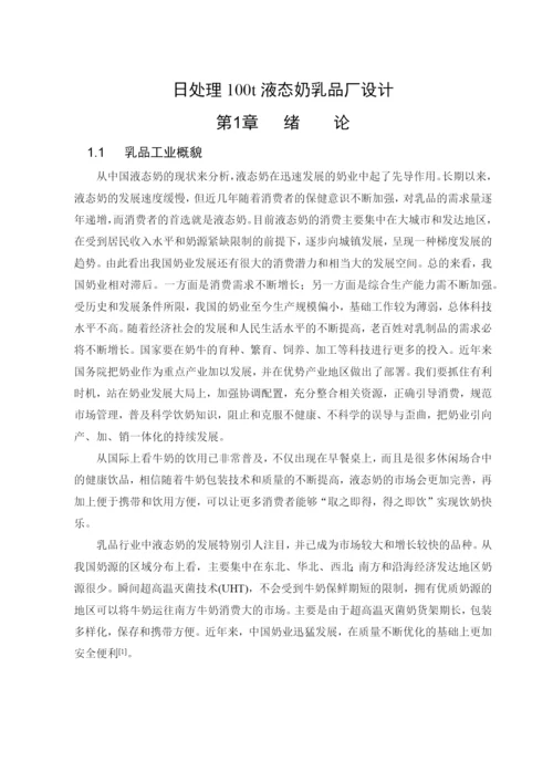 处理100t液态乳乳品厂设计毕业论文.docx