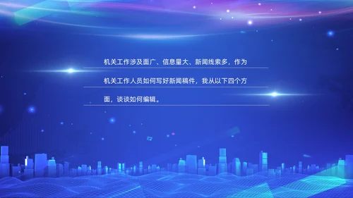 机关新闻写作培训（笔杆子是这样练成的）简约蓝色科技