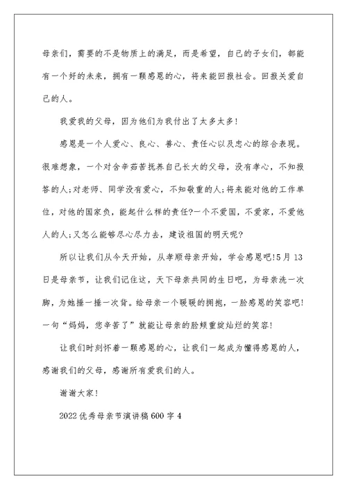 2022优秀母亲节演讲稿600字