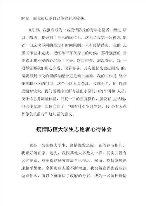 疫情防控大学生志愿者心得体会