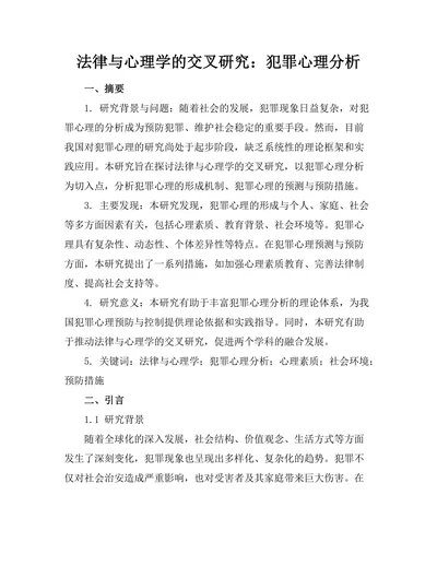 法律与心理学的交叉研究：犯罪心理分析