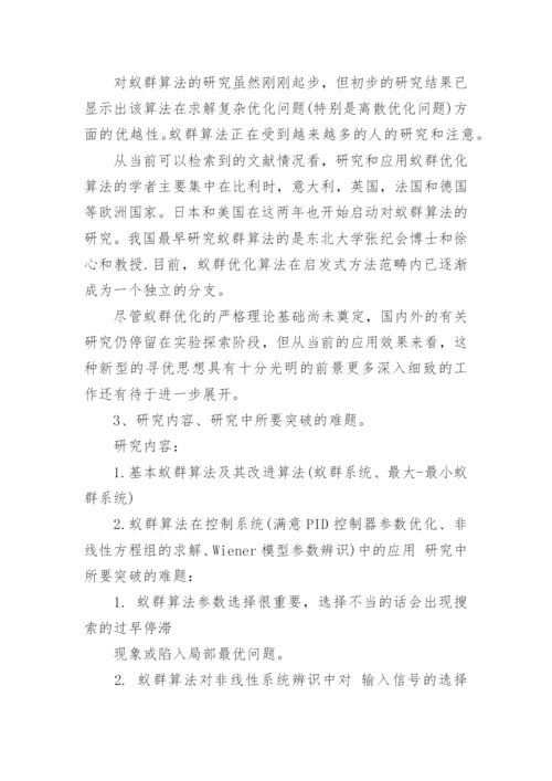 硕士论文的优秀开题报告.docx