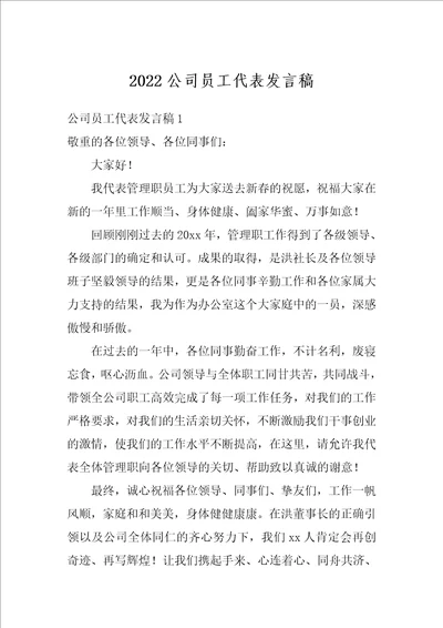 2022公司员工代表发言稿