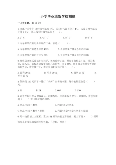 小学毕业班数学检测题附答案（研优卷）.docx