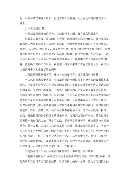 有关工作实习报告模板锦集九篇.docx