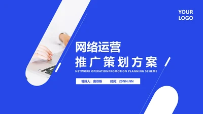 蓝色扁平风网络运营营销活动策划方案推广PPT模板