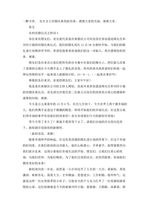 农村结婚仪式主持词通用8篇.docx