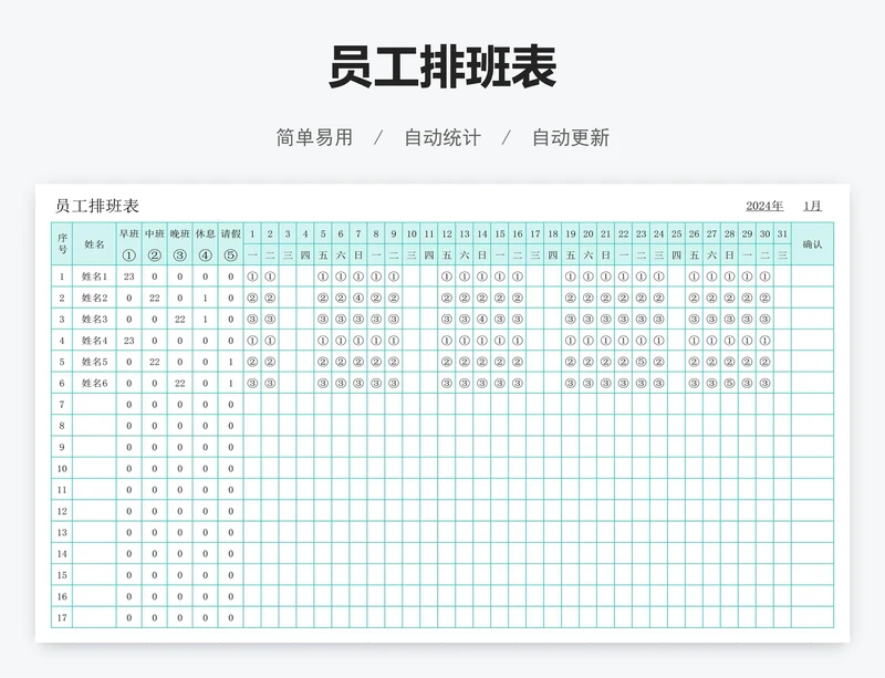 员工排班表