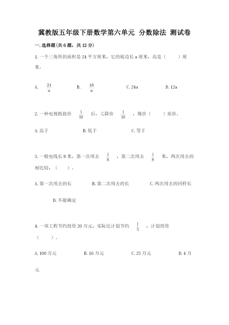 冀教版五年级下册数学第六单元 分数除法 测试卷附参考答案【综合题】.docx