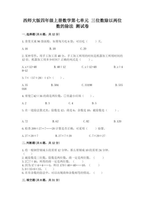 西师大版四年级上册数学第七单元 三位数除以两位数的除法 测试卷精品（夺分金卷）.docx