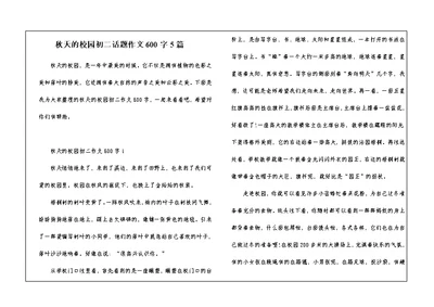 秋天的校园初二话题作文600字5篇