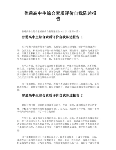 普通高中生综合素质评价自我陈述报告.docx