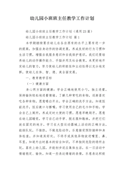 幼儿园小班班主任教学工作计划.docx