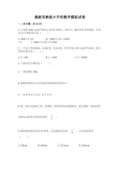 最新苏教版小升初数学模拟试卷【真题汇编】.docx