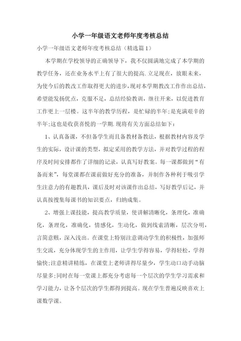 小学一年级语文老师年度考核总结.docx