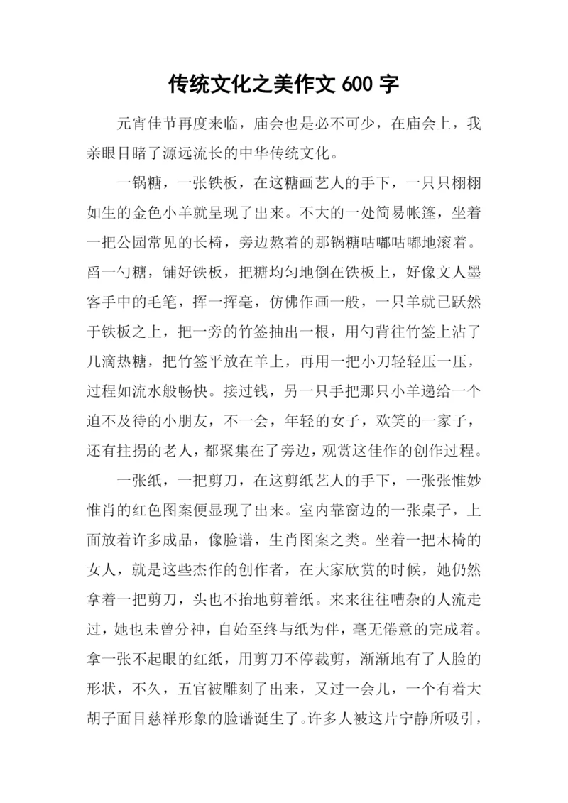 传统文化之美作文600字.docx