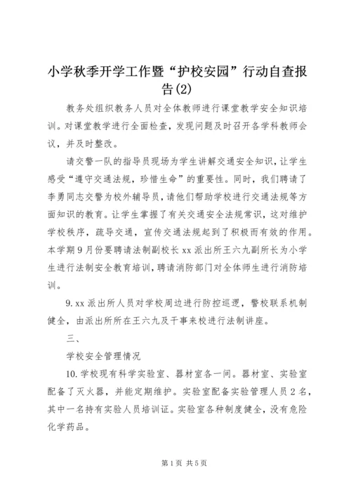 小学秋季开学工作暨“护校安园”行动自查报告(2).docx