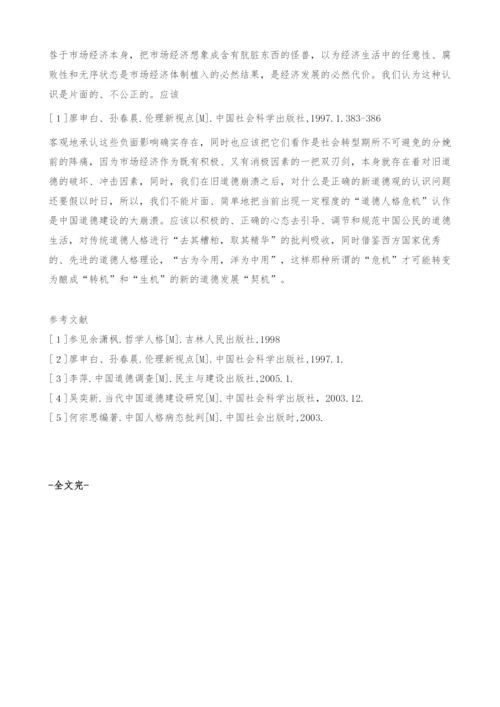 当代中国公民道德人格塑造中存在的问题探析.docx