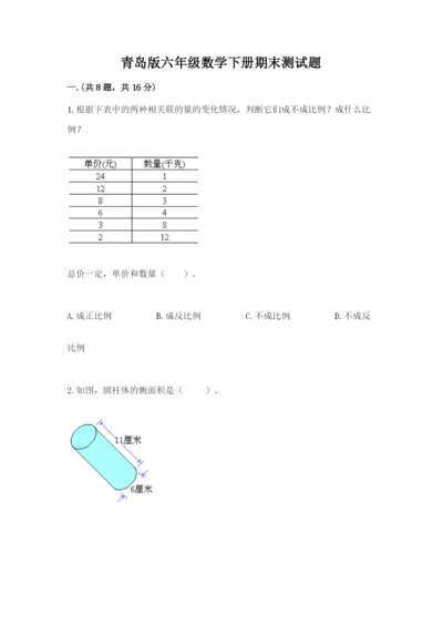 青岛版六年级数学下册期末测试题【典优】.docx