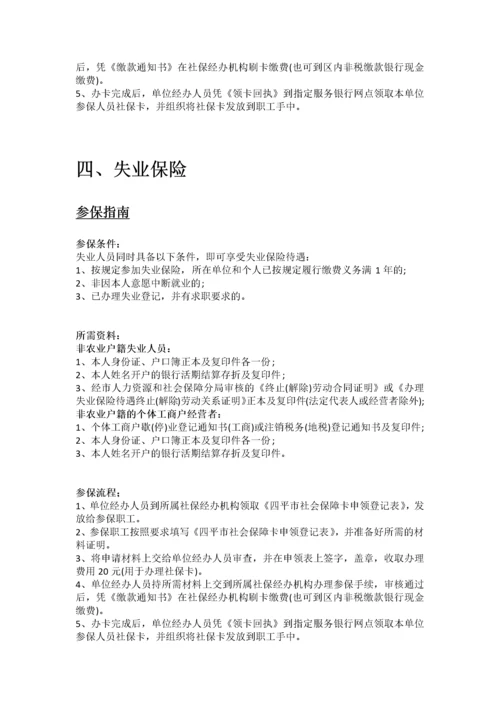 四平市五险一金办事指南.docx