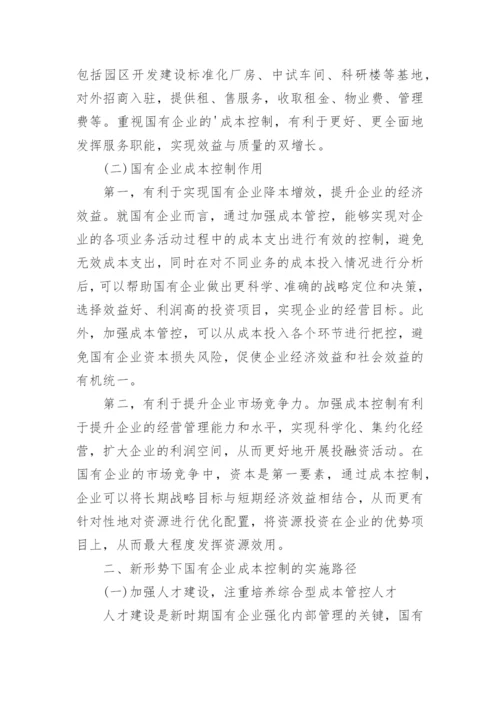 国有企业成本控制的思考论文.docx
