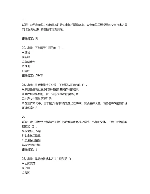 2022年江苏省建筑施工企业项目负责人安全员B证考核题库第875期含答案