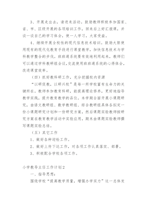 小学教导主任工作计划.docx