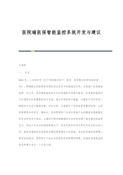 医院端医保智能监控系统开发与建议.docx