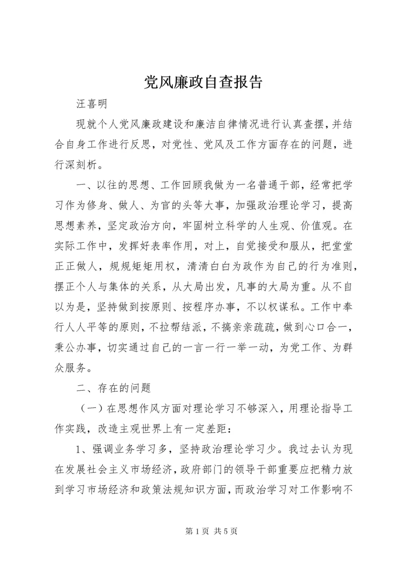 党风廉政自查报告.docx