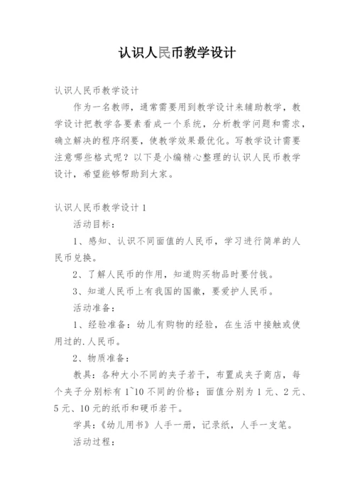 认识人民币教学设计.docx