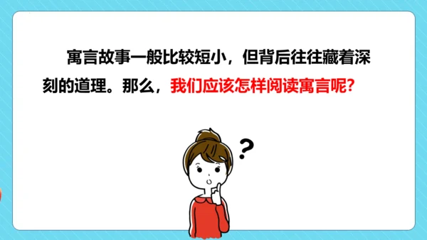 -统编版五四制三年级语文下册同步精品课堂系列快乐读书吧：小故事大道理（教学课件）