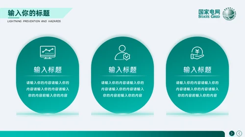 安全用电 你我同行_国家电网电力通用PPT模板