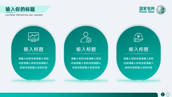安全用电 你我同行_国家电网电力通用PPT模板