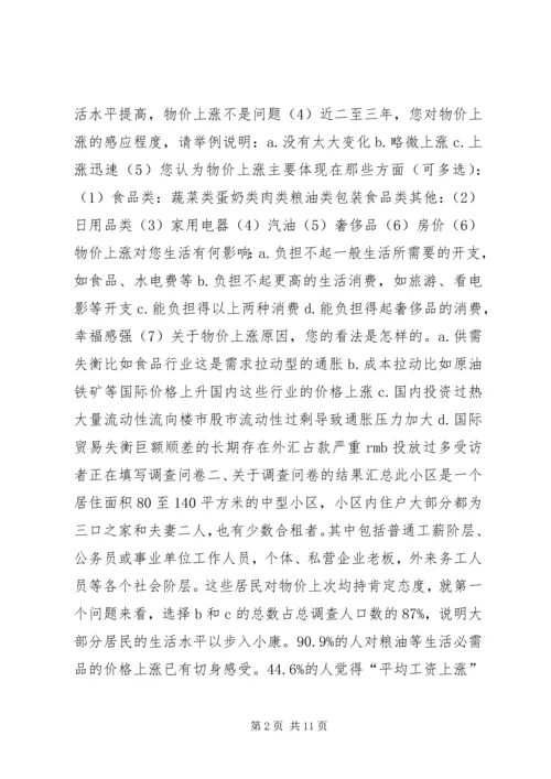 物价上涨对居民生活的影响调研报告.docx