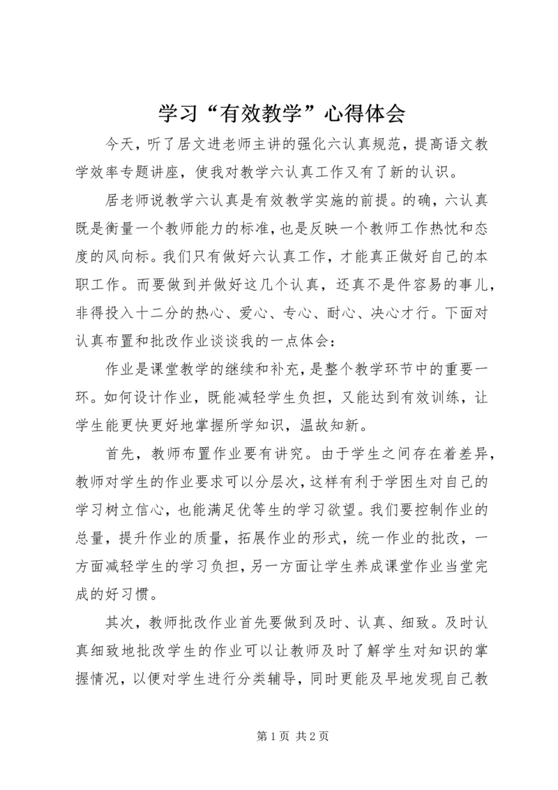 学习“有效教学”心得体会 (2).docx