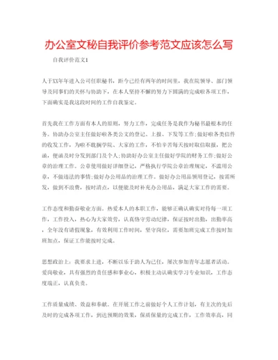 精编办公室文秘自我评价参考范文应该怎么写.docx