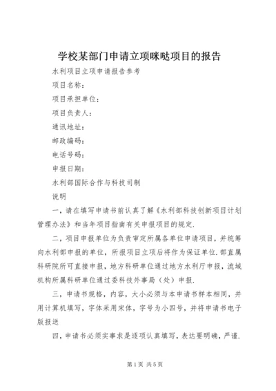 学校某部门申请立项咪哒项目的报告 (4).docx