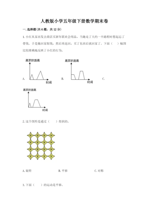 人教版小学五年级下册数学期末卷（必刷）word版.docx