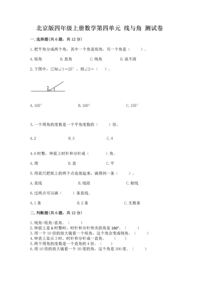 北京版四年级上册数学第四单元 线与角 测试卷精品【突破训练】.docx