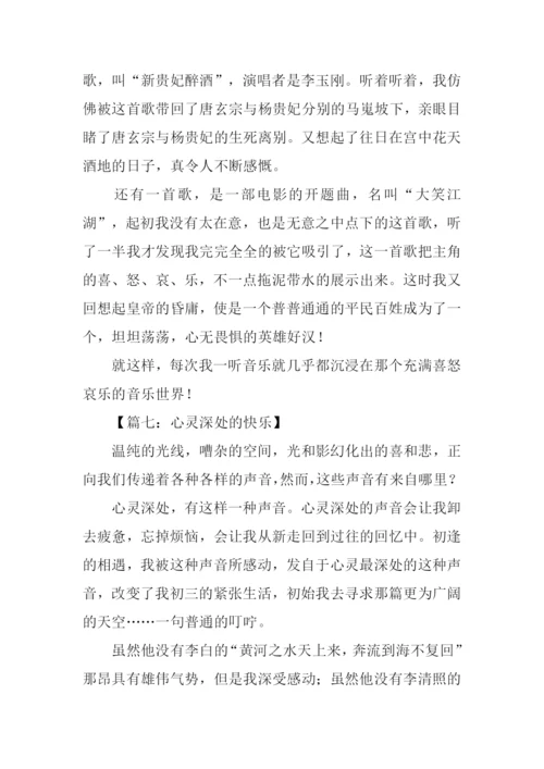 心灵深处的快乐作文-1.docx