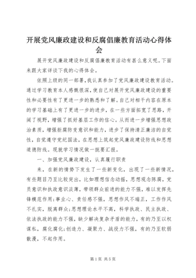开展党风廉政建设和反腐倡廉教育活动心得体会.docx