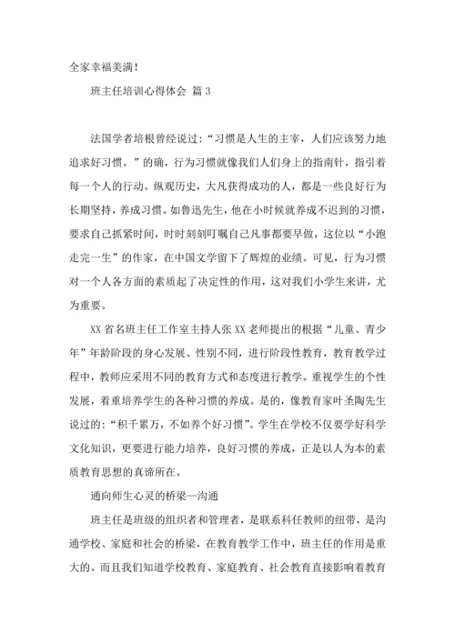 关于班主任培训心得体会模板集锦10篇.docx