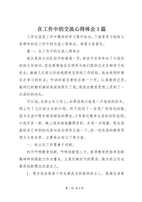 在工作中的交流心得体会3篇.docx